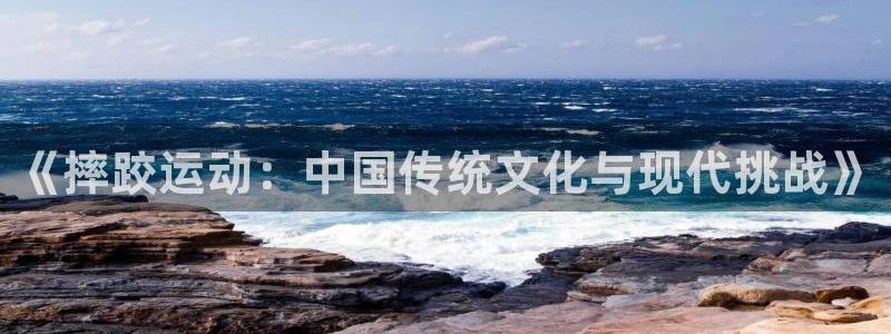 oety欧亿：《摔跤运动：中国传统文化与现代挑战》