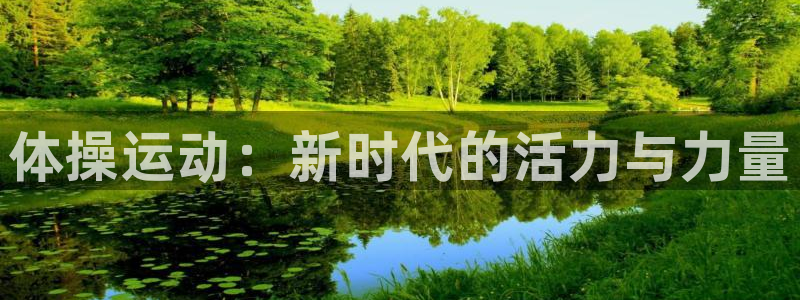 oety欧亿：体操运动：新时代的活力与力量