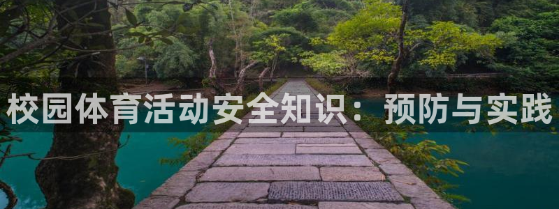 oety欧亿：校园体育活动安全知识：预防与实践