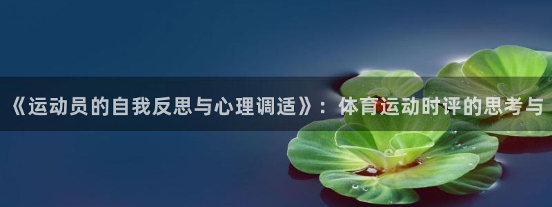 oety欧亿：《运动员的自我反思与心理调适》：体育运动时评的思考与