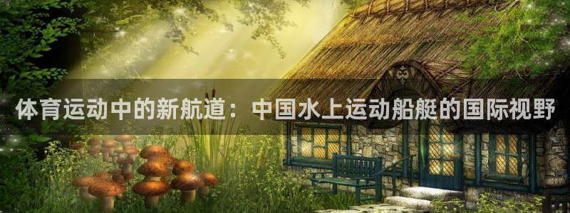oety欧亿：体育运动中的新航道：中国水上运动船艇的国际视野